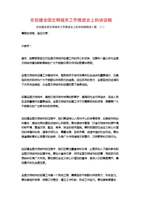 在创建全国文明城市工作推进会上的讲话稿2篇