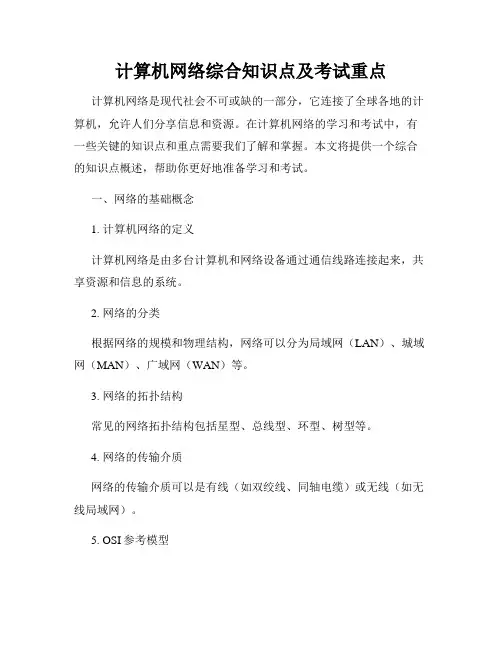 计算机网络综合知识点及考试重点