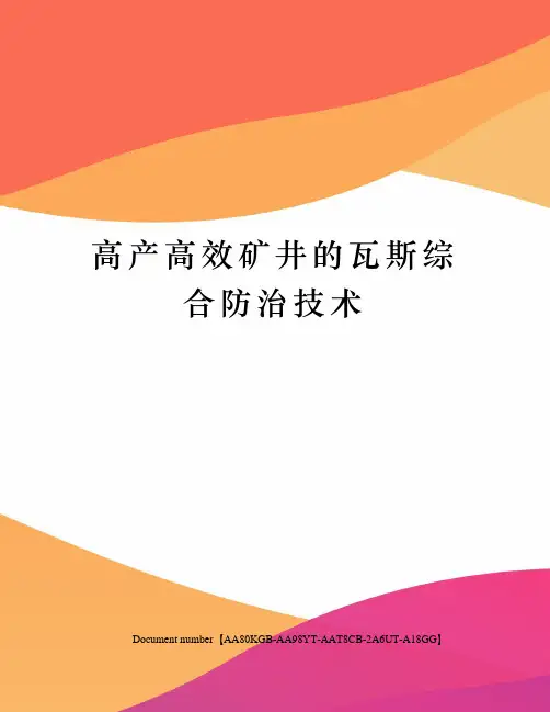 高产高效矿井的瓦斯综合防治技术修订稿