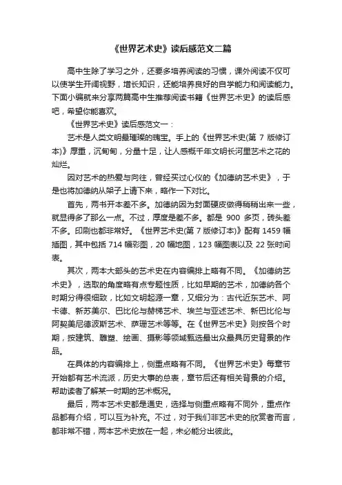 《世界艺术史》读后感范文二篇