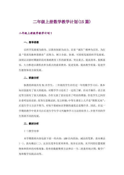 二年级上册数学教学计划(15篇)