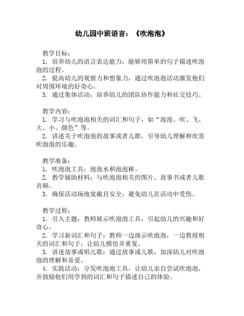 幼儿园中班语言：《吹泡泡》