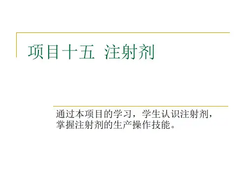 药物制剂技术-注射剂课件