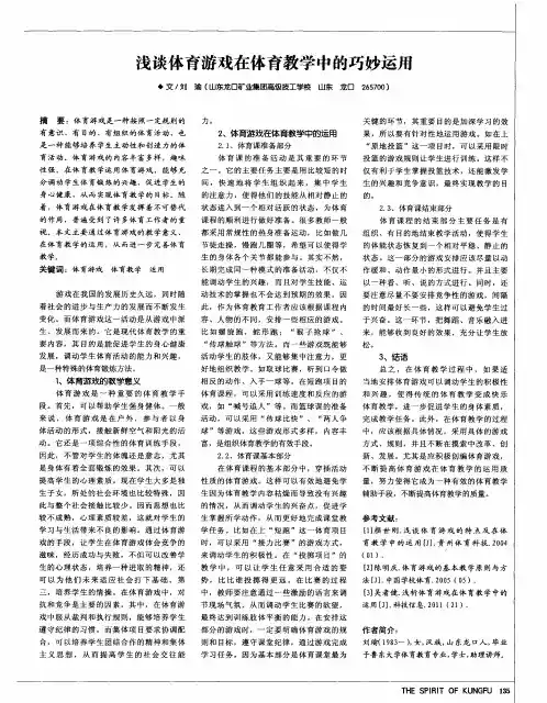 浅谈体育游戏在体育教学中的巧妙运用