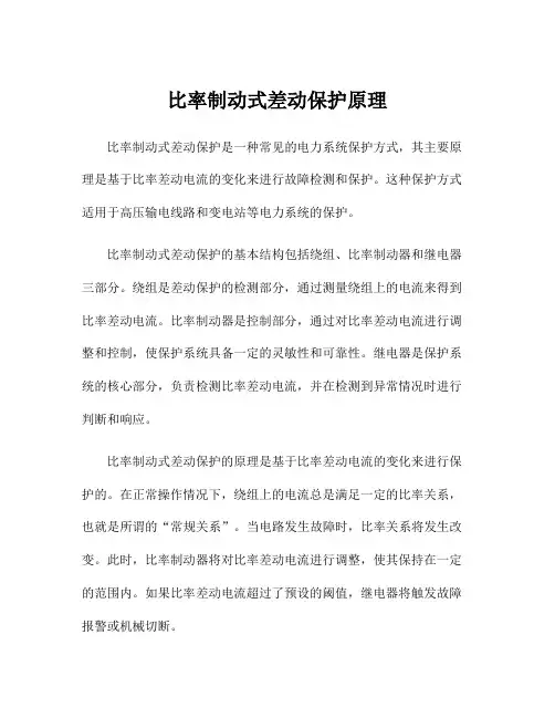 比率制动式差动保护原理