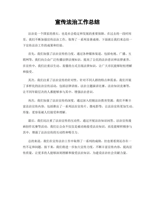 宣传法治工作总结