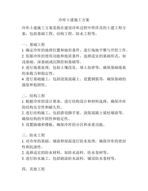 冷库土建施工方案