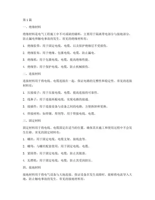 电气工程施工辅料(3篇)