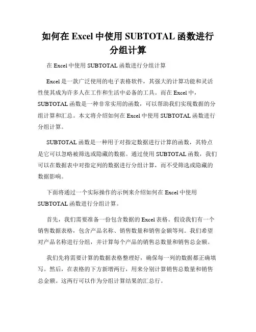 如何在Excel中使用SUBTOTAL函数进行分组计算
