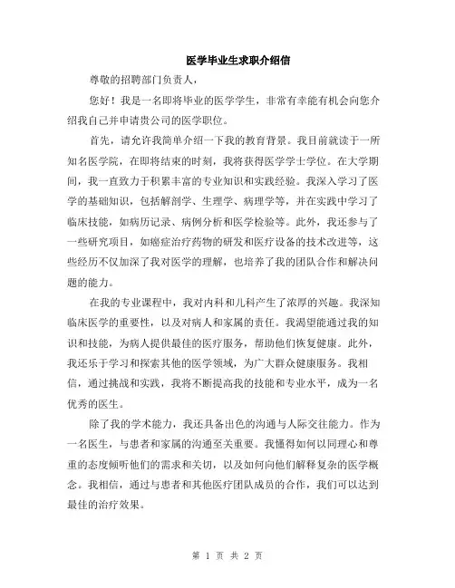 医学毕业生求职介绍信