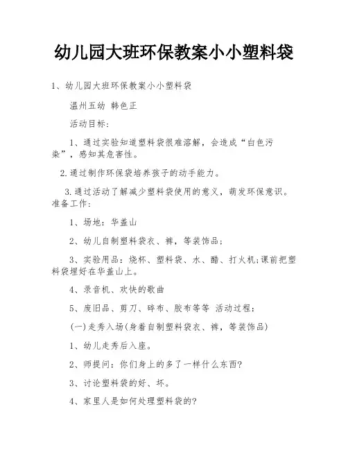幼儿园大班环保教案小小塑料袋