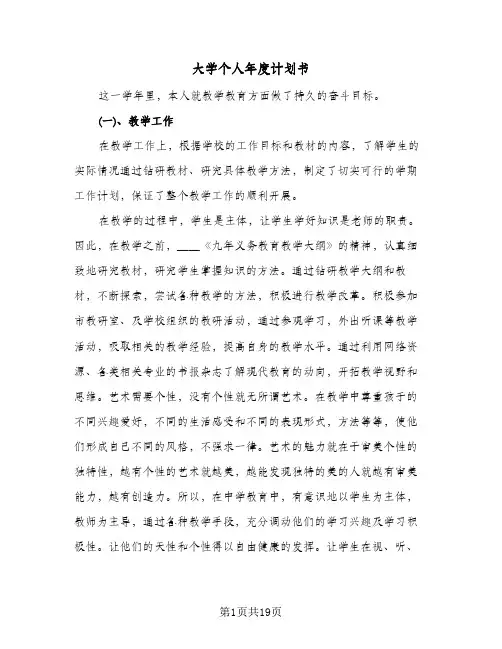大学个人年度计划书（五篇）