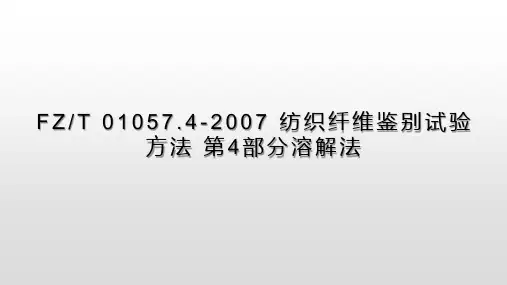 纺织纤维定性分析-2.1.3 溶解法