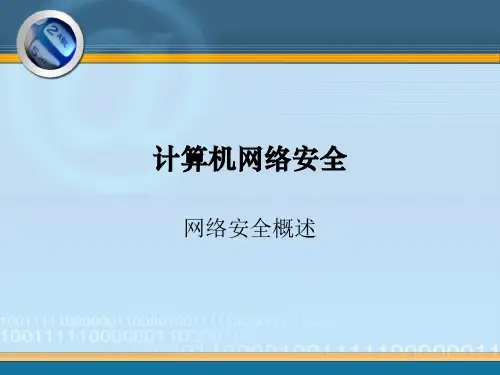 网络安全概述