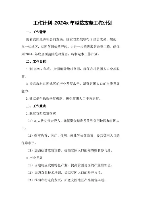 工作计划-22024x年脱贫攻坚工作计划
