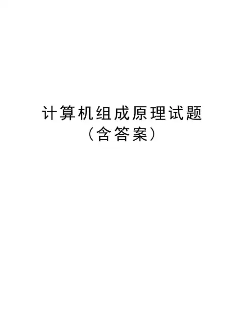 计算机组成原理试题(含答案)说课材料
