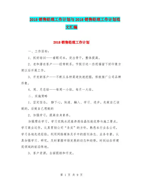 2018销售经理工作计划与2018销售经理工作计划范文汇编