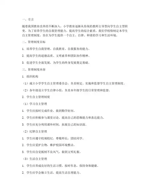 小学_学生自主管理制度
