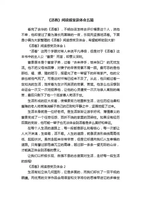《活着》阅读感受及体会五篇