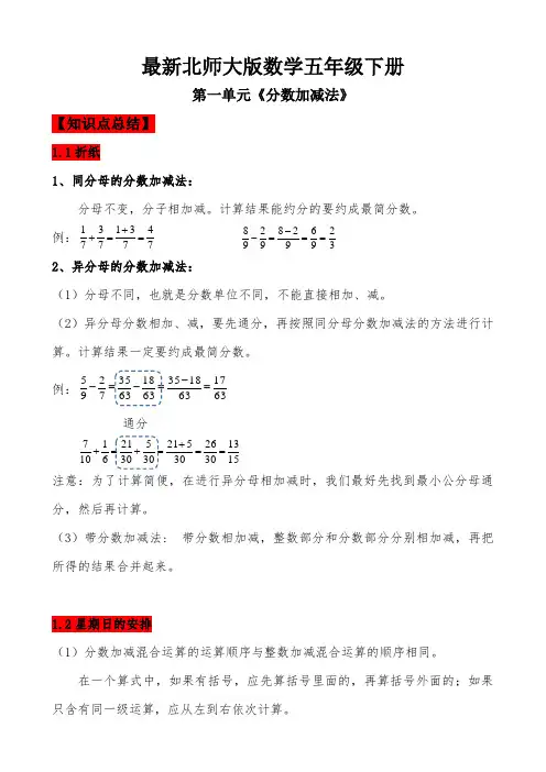 【北师大版】五年级数学下册--第一单元《分数加减法》--知识点+思维导图+针对性训练