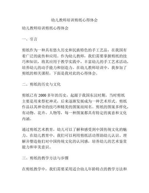 幼儿教师培训剪纸心得体会