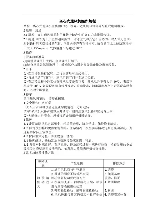 离心式通风机操作规程