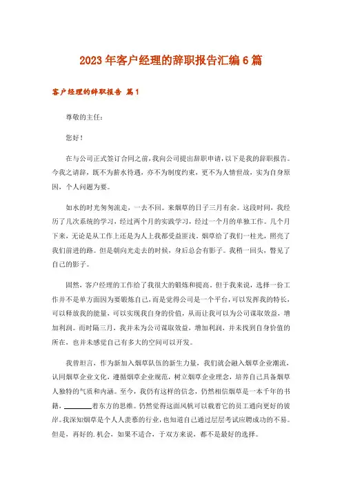 2023年客户经理的辞职报告汇编6篇_1