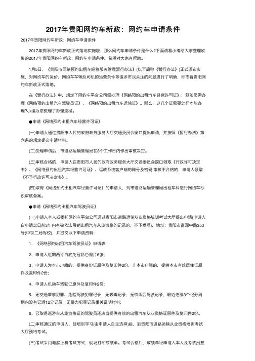 2017年贵阳网约车新政：网约车申请条件