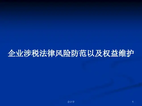 企业涉税法律风险防范以及权益维护PPT学习教案
