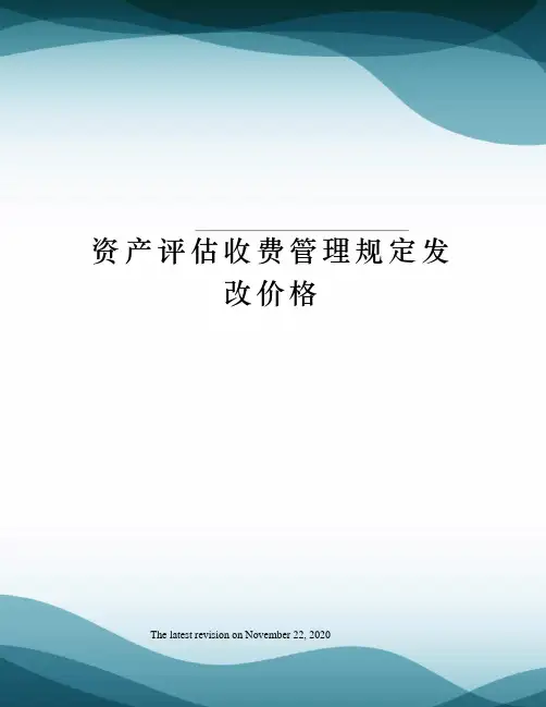 资产评估收费管理规定发改价格