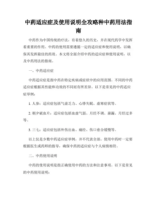 中药适应症及使用说明全攻略种中药用法指南