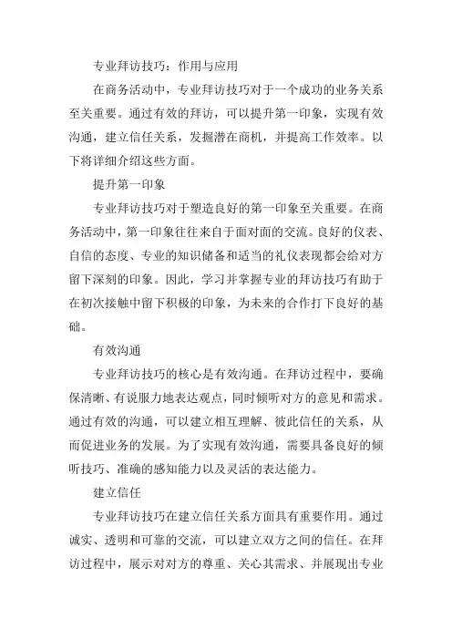 专业拜访技巧,作用