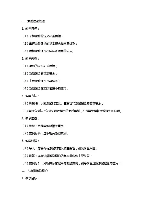 管理学教案——激励