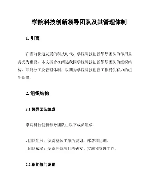 学院科技创新领导团队及其管理体制