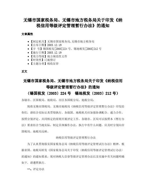 无锡市国家税务局、无锡市地方税务局关于印发《纳税信用等级评定管理暂行办法》的通知