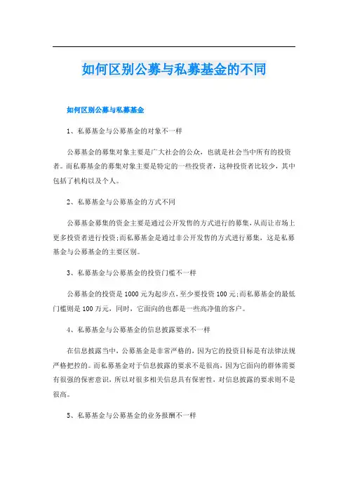 如何区别公募与私募基金的不同