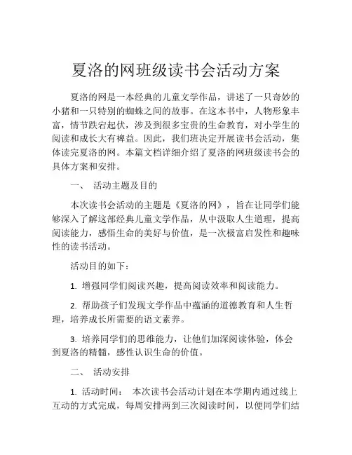 夏洛的网班级读书会活动方案