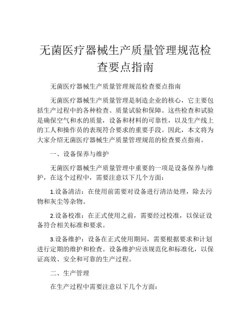 无菌医疗器械生产质量管理规范检查要点指南