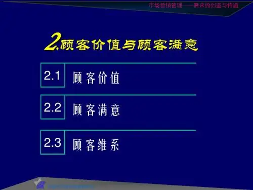 市场营销 02顾客价值和顾客满意-PPT精品文档