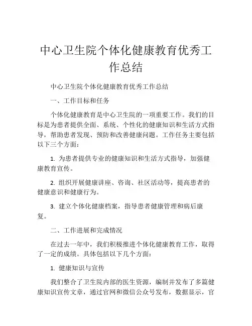 中心卫生院个体化健康教育优秀工作总结