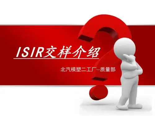 ISIR交样介绍ppt课件