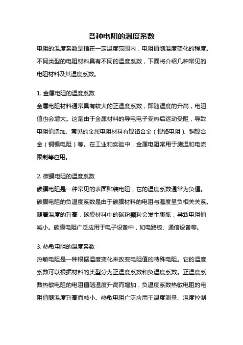 各种电阻的温度系数