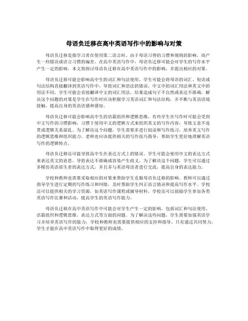母语负迁移在高中英语写作中的影响与对策