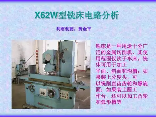 X62W型铣床电路分析1aa
