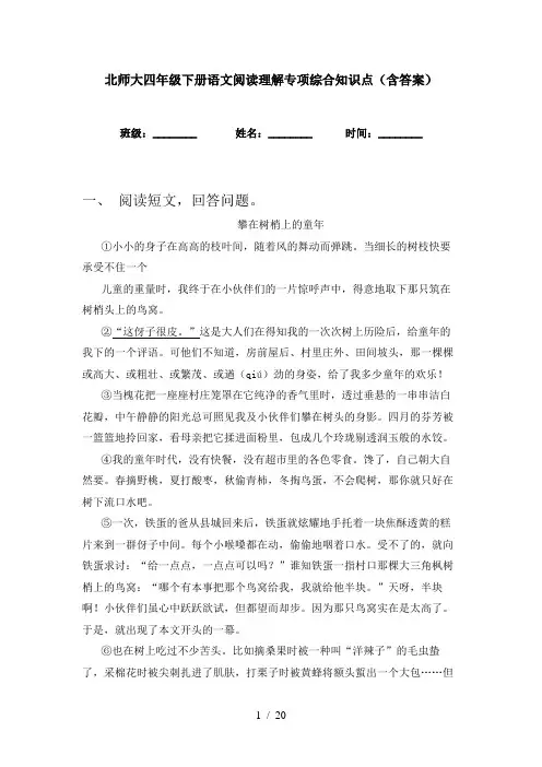 北师大四年级下册语文阅读理解专项综合知识点(含答案)