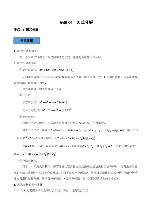 专题04 因式分解篇(解析版)