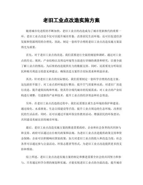 老旧工业点改造实施方案