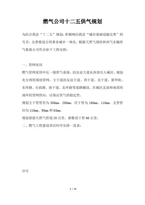 燃气公司十二五供气规划