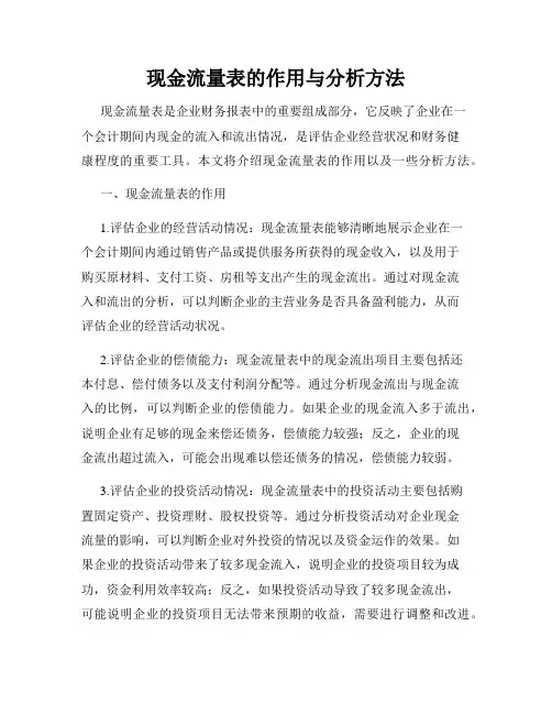 现金流量表的作用与分析方法