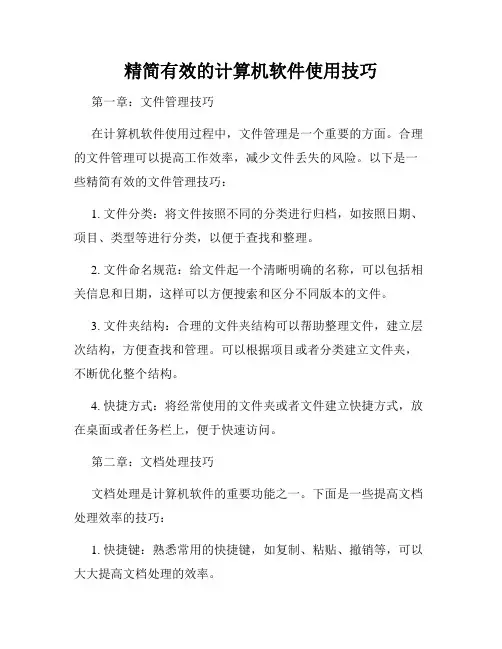 精简有效的计算机软件使用技巧